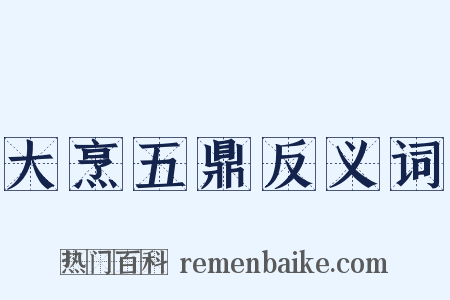 大烹五鼎反义词是什么意思的图片